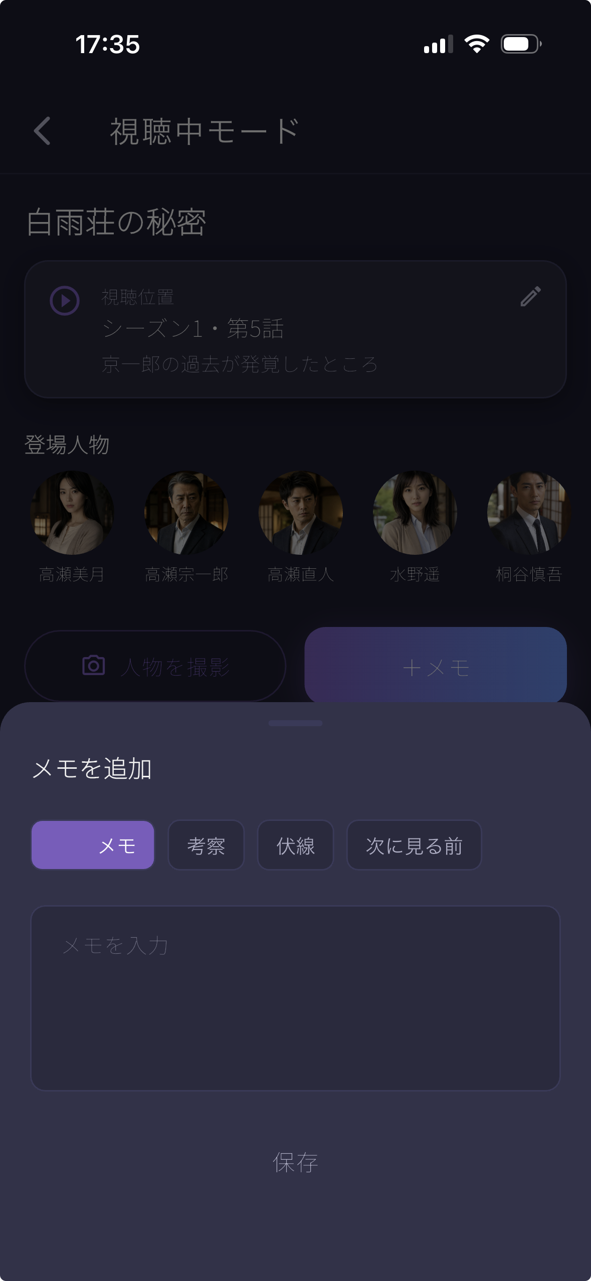 CastMemoの視聴中モードで、視聴しながら人物やメモを記録する画面